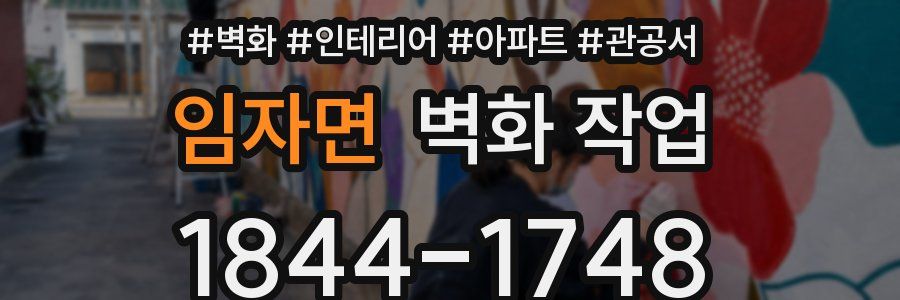 임자면 벽화 작업