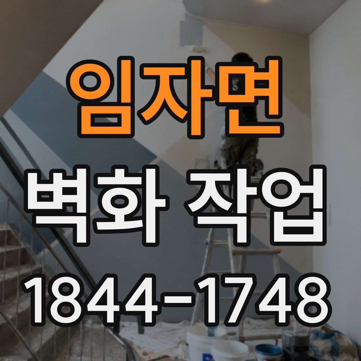 임자면 벽화 작업