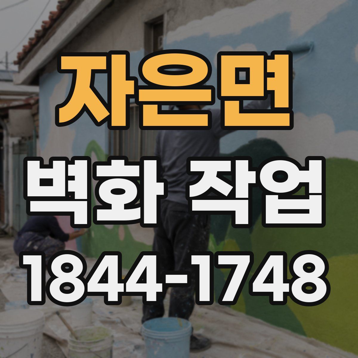 자은면 벽화 작업