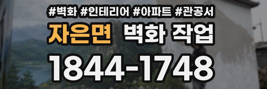 자은면 벽화 작업