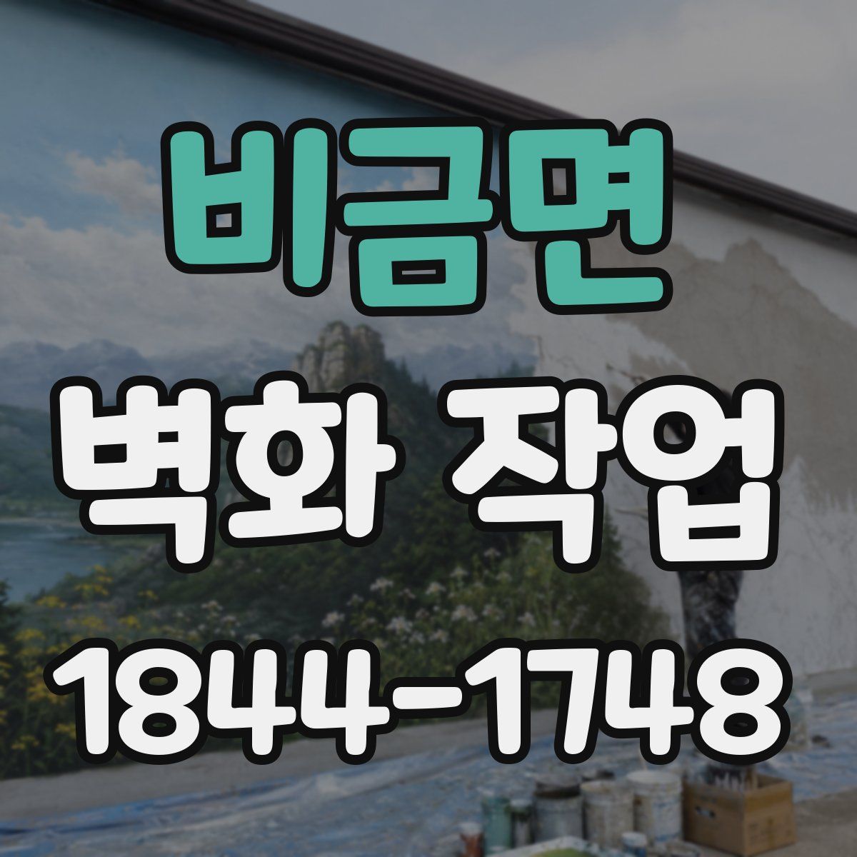 비금면 벽화 작업