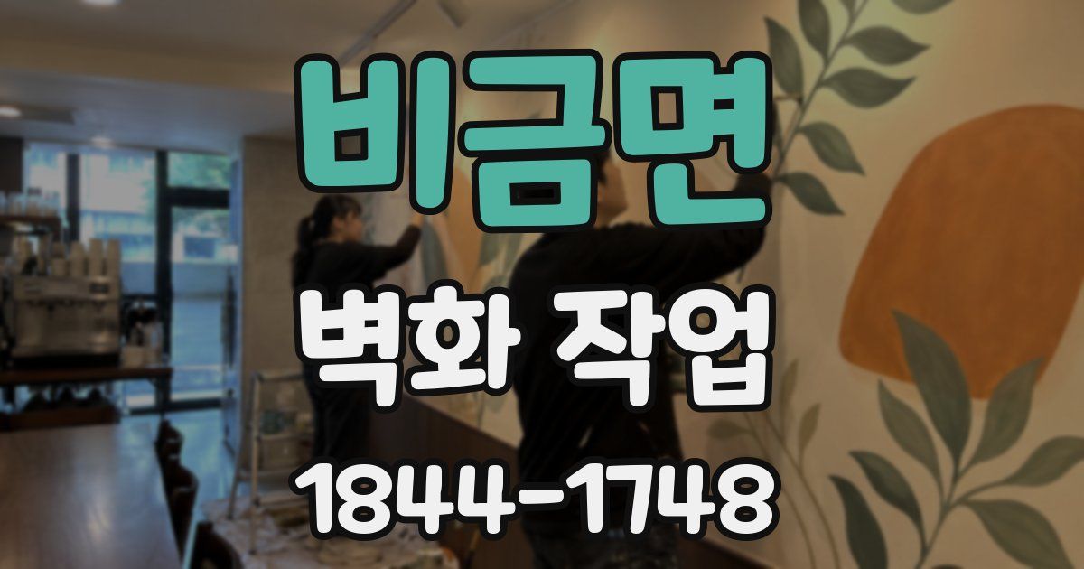 비금면 벽화 작업