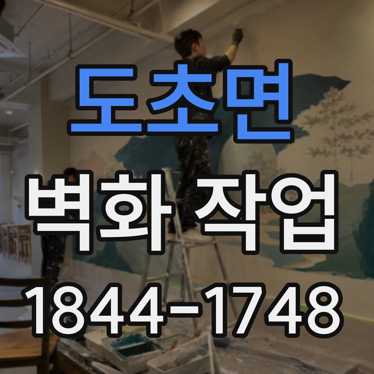 도초면 벽화 작업