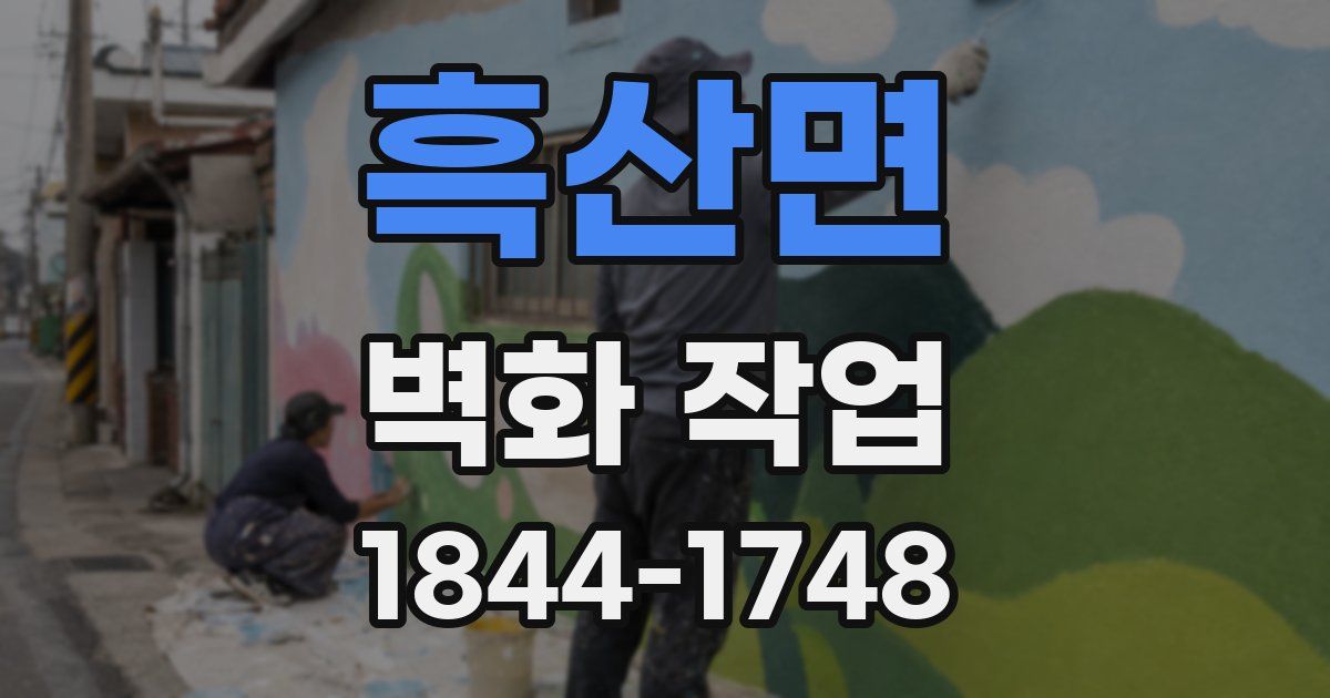 흑산면 벽화 작업