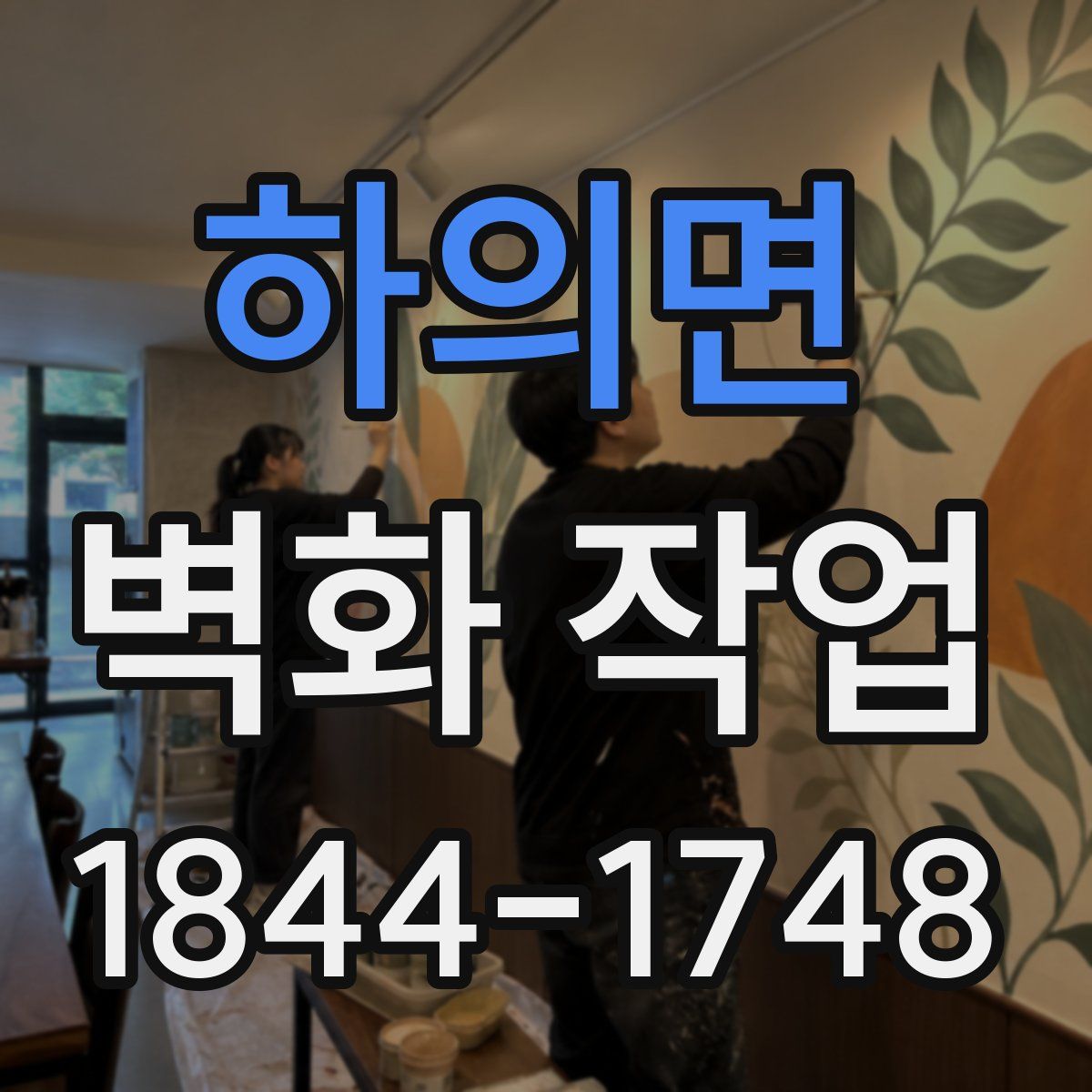 하의면 벽화 작업