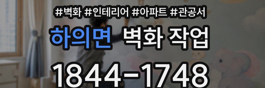 하의면 벽화 작업