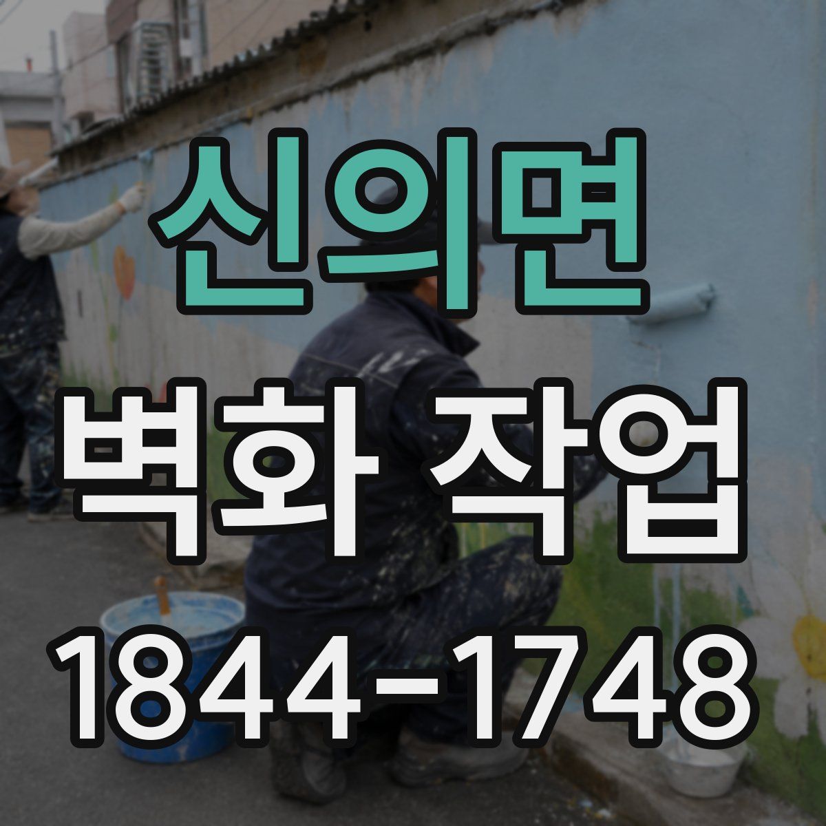 신의면 벽화 작업