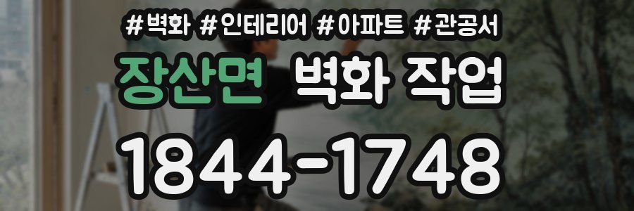 장산면 벽화 작업