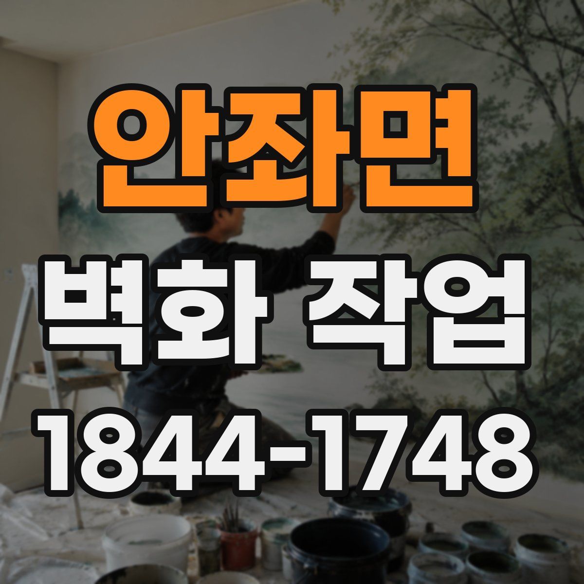 안좌면 벽화 작업