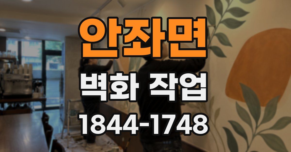 안좌면 벽화 작업