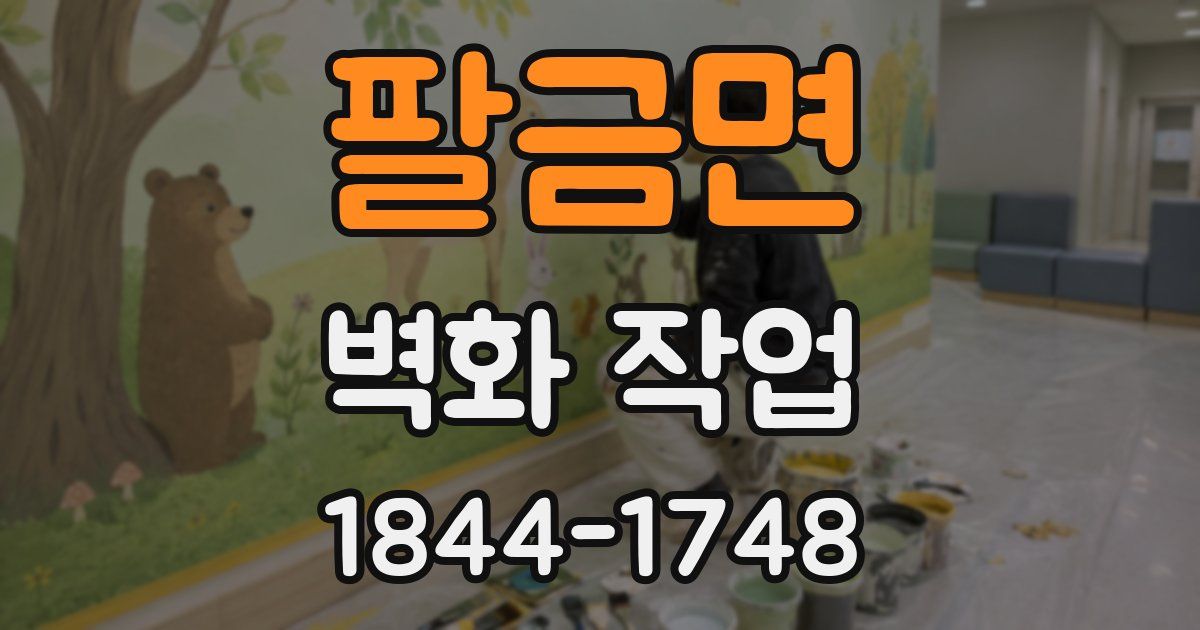 팔금면 벽화 작업