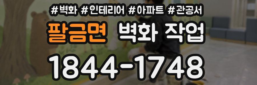팔금면 벽화 작업