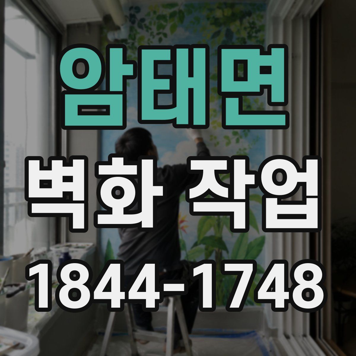 암태면 벽화 작업