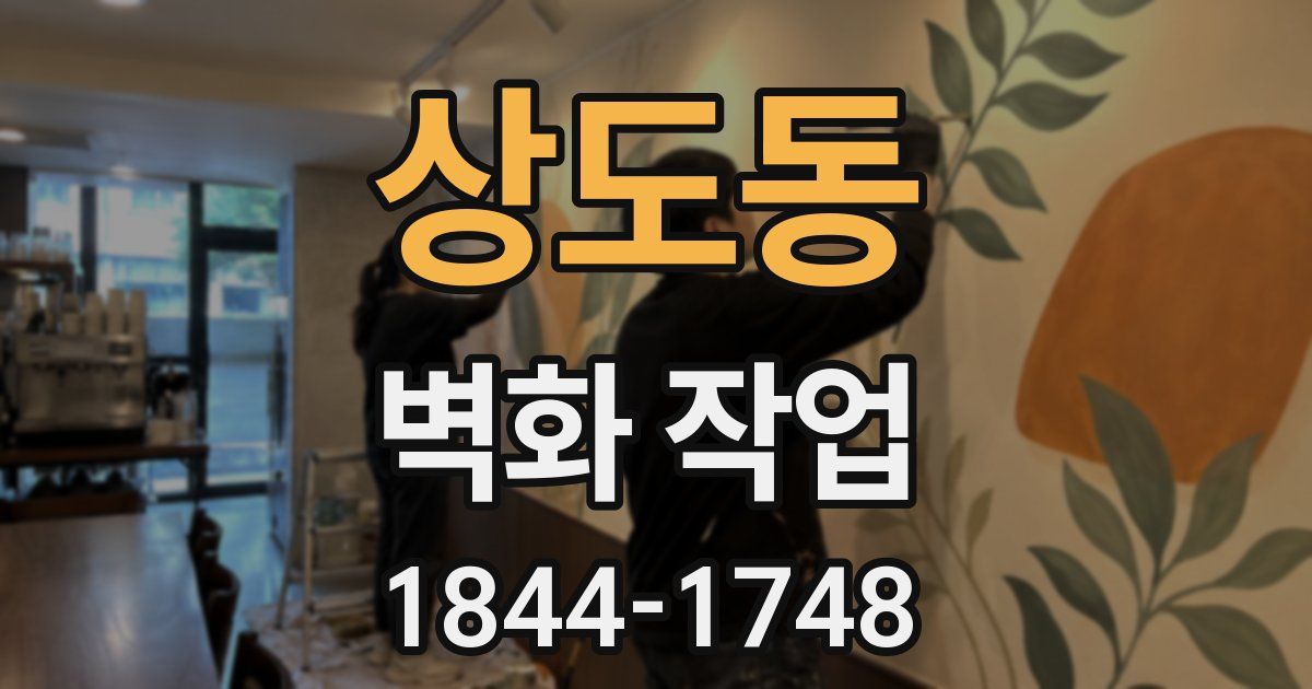 상도동 벽화 작업
