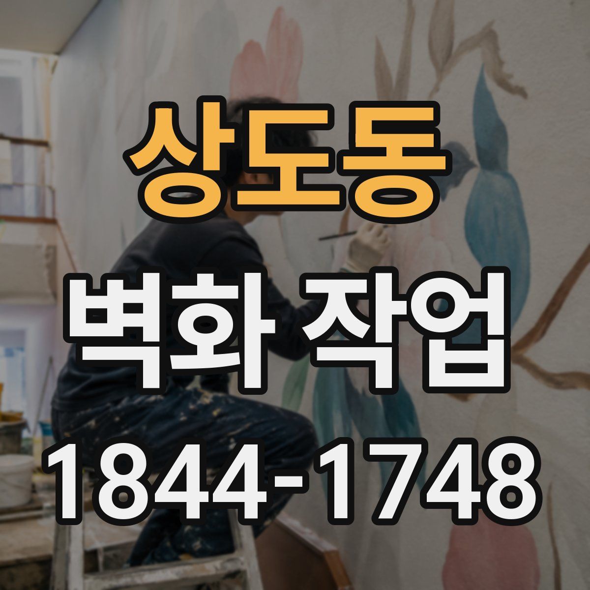 상도동 벽화 작업