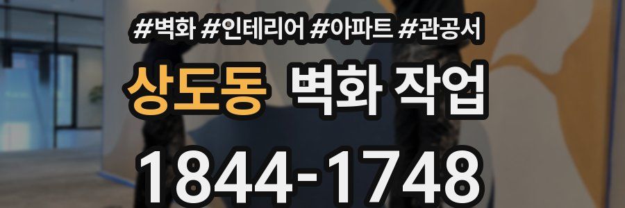 상도동 벽화 작업