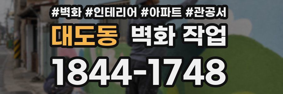대도동 벽화 작업