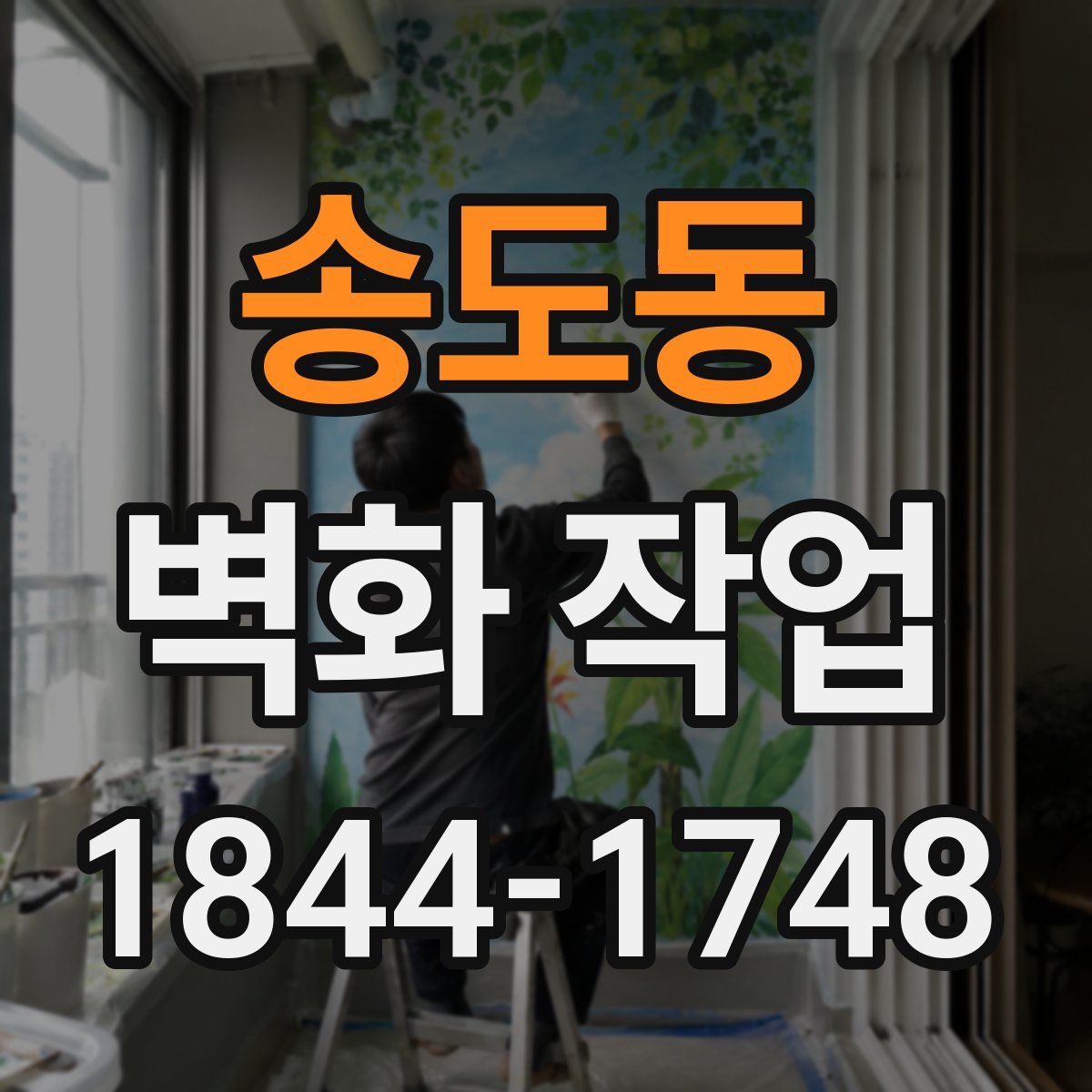 송도동 벽화 작업