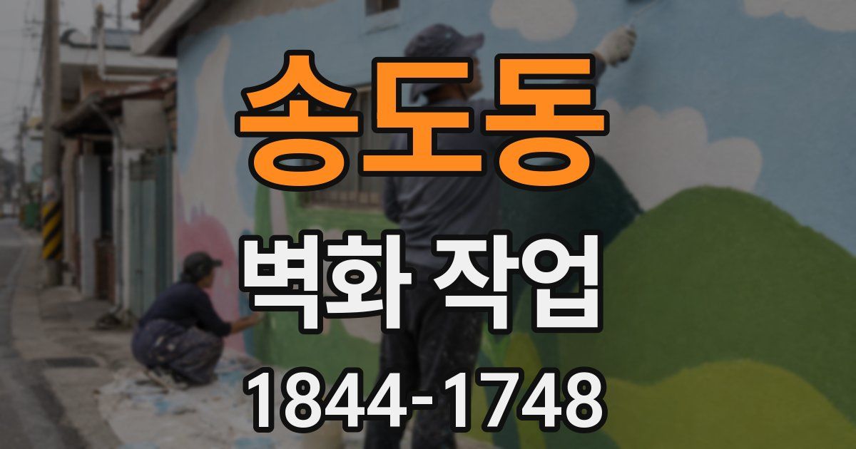 송도동 벽화 작업