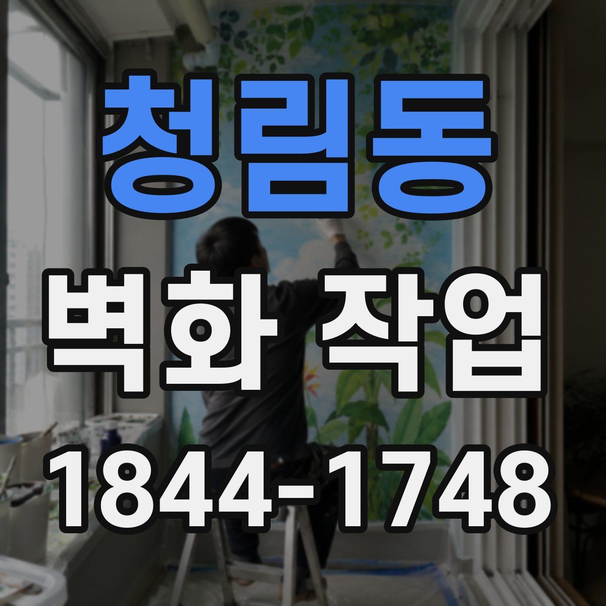 청림동 벽화 작업
