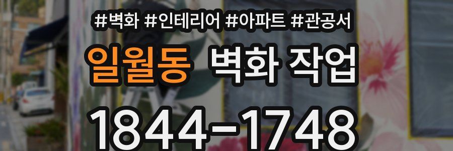 일월동 벽화 작업