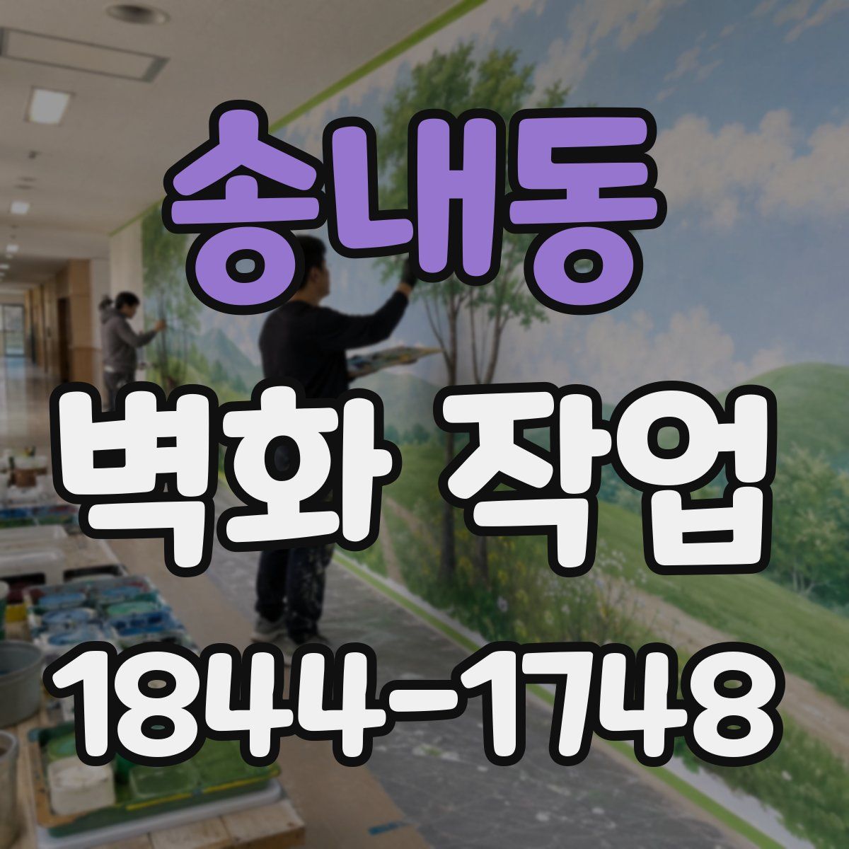 송내동 벽화 작업