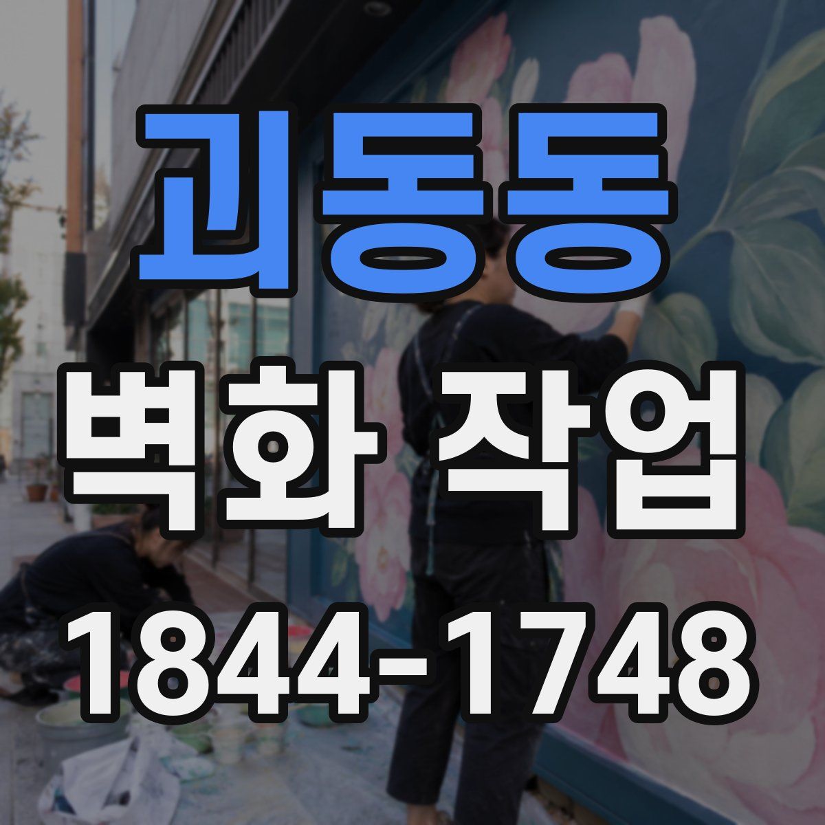 괴동동 벽화 작업
