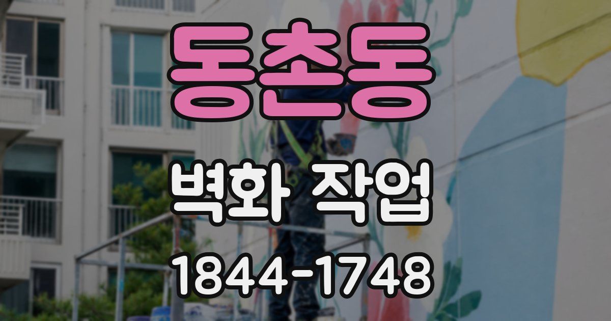동촌동 벽화 작업