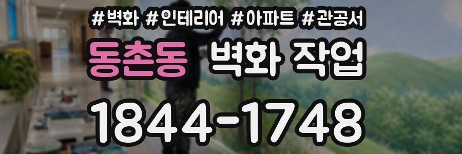 동촌동 벽화 작업