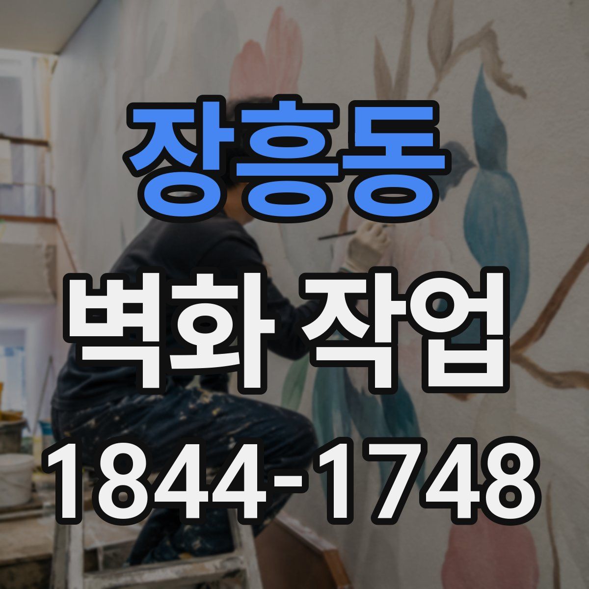 장흥동 벽화 작업
