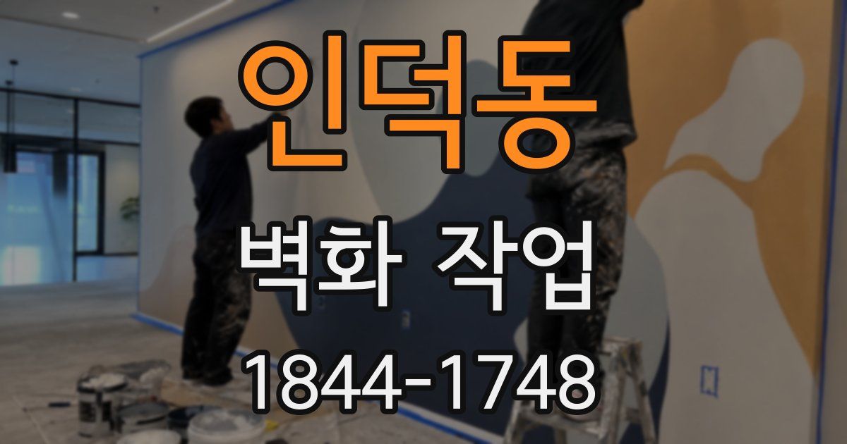인덕동 벽화 작업