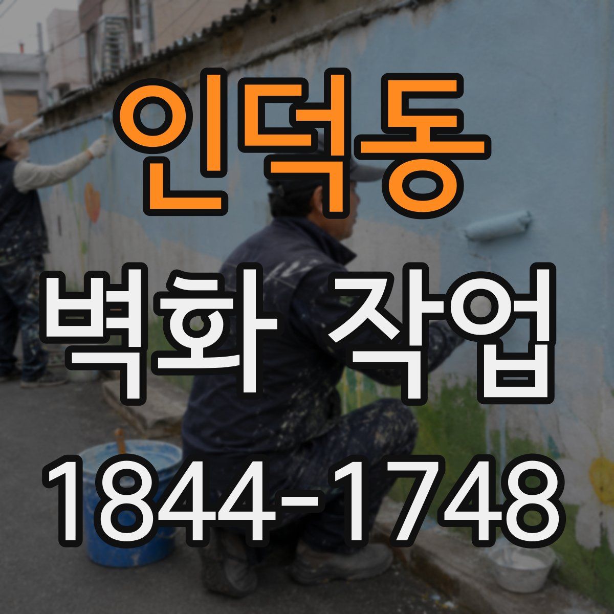 인덕동 벽화 작업