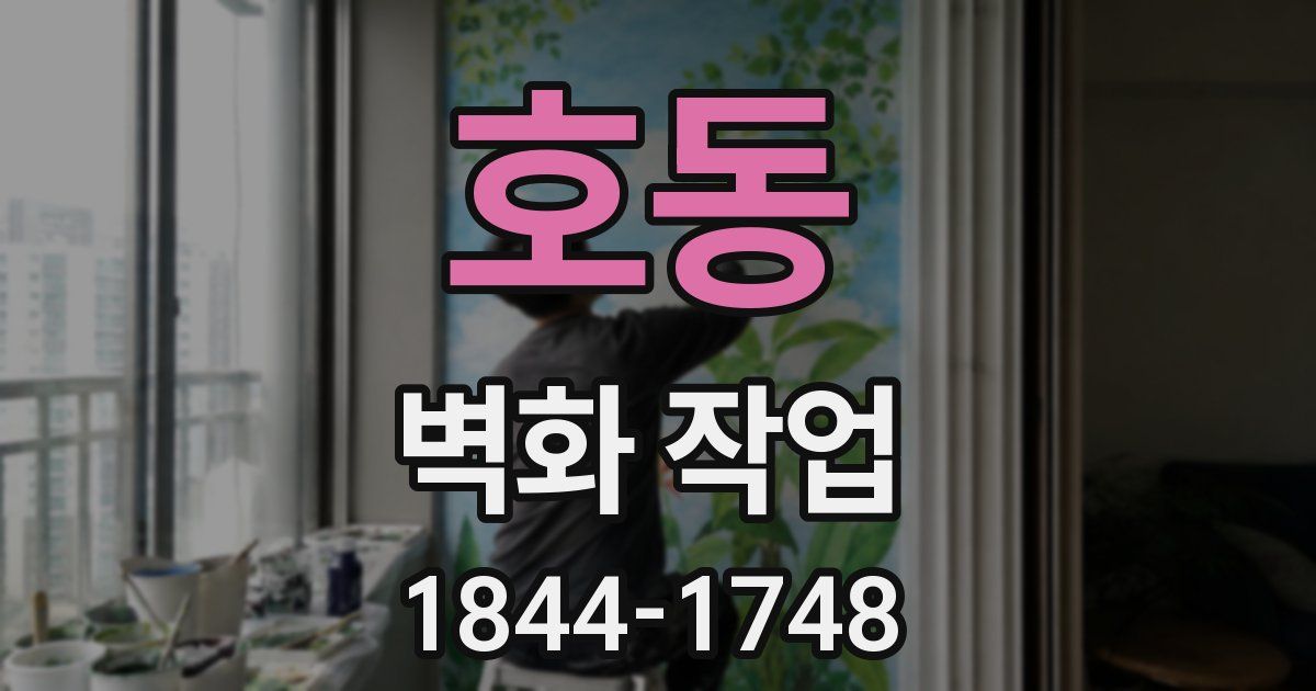 호동 벽화 작업