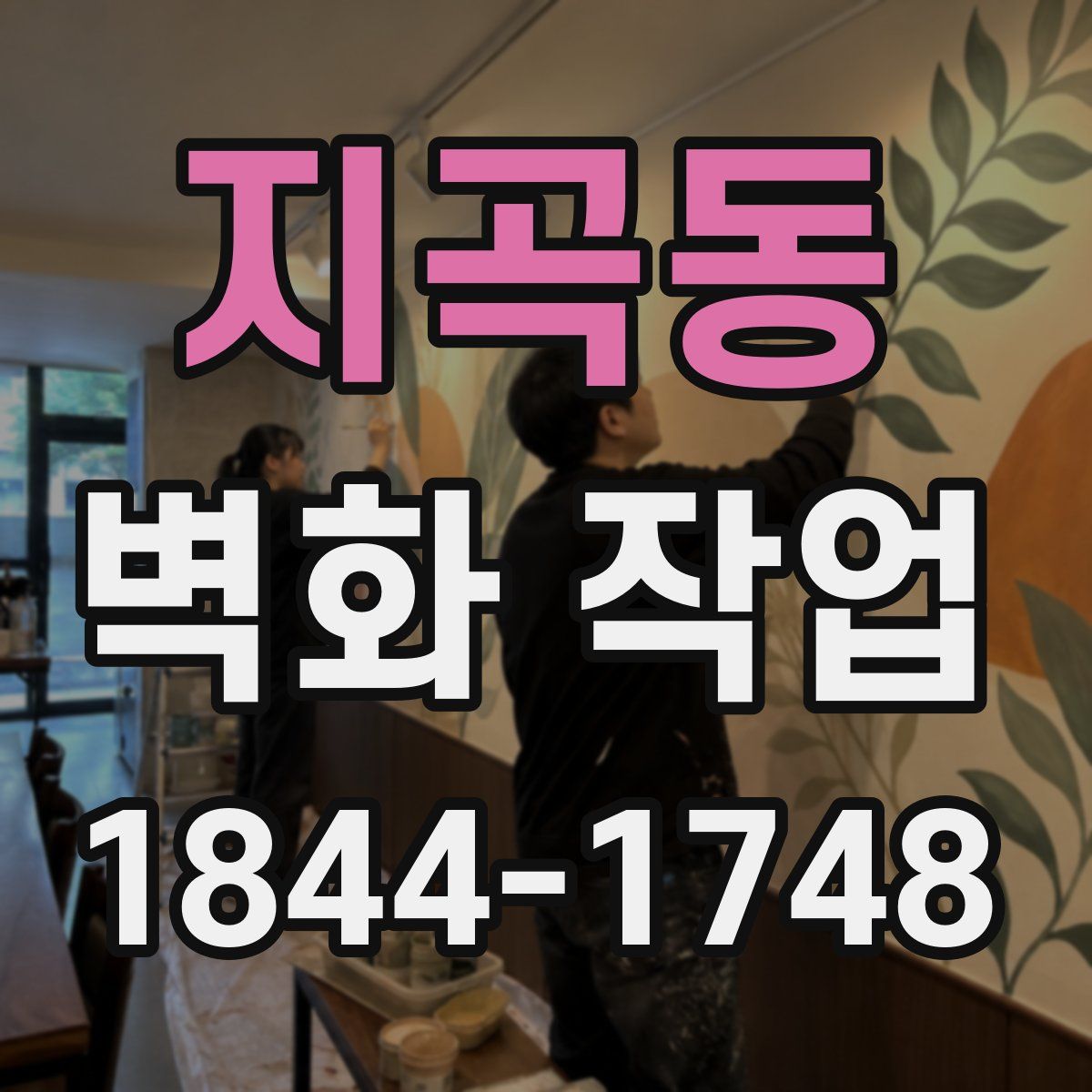 지곡동 벽화 작업
