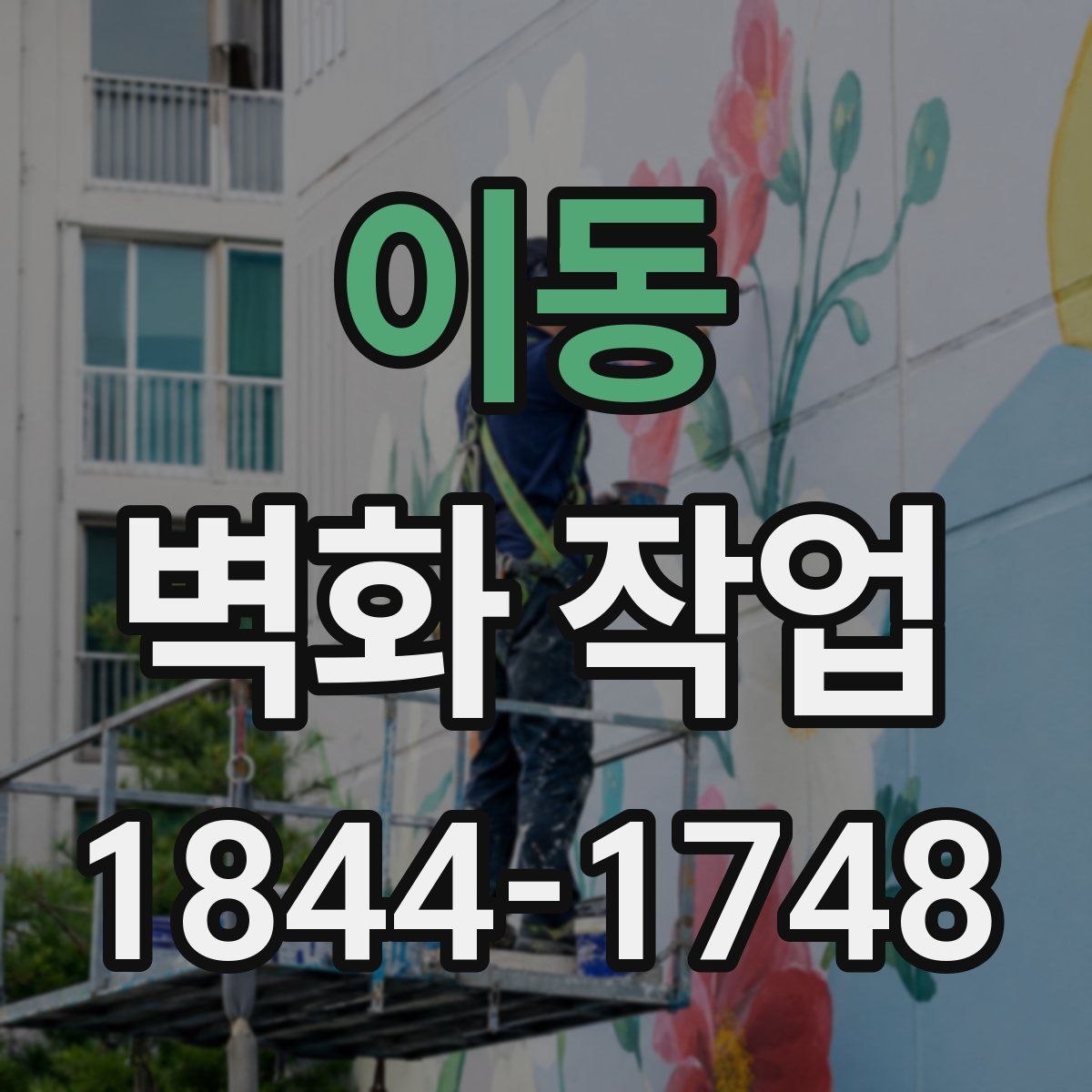 이동 벽화 작업