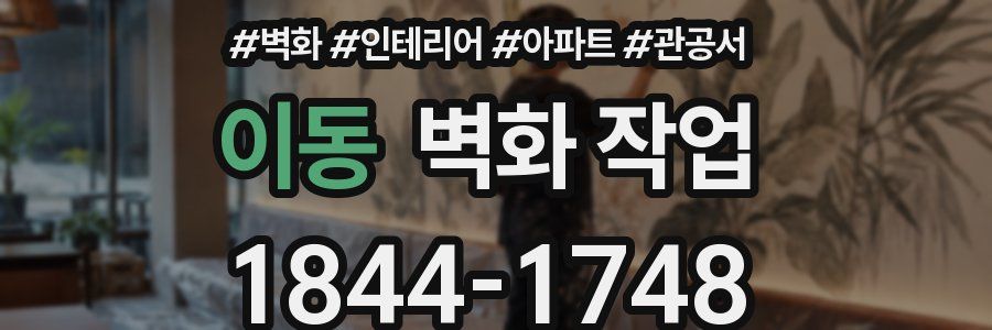 이동 벽화 작업