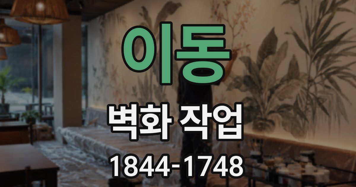 이동 벽화 작업