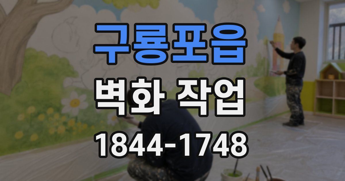 구룡포읍 벽화 작업