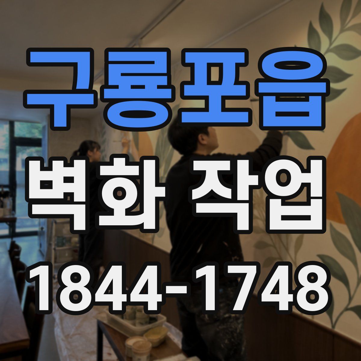 구룡포읍 벽화 작업