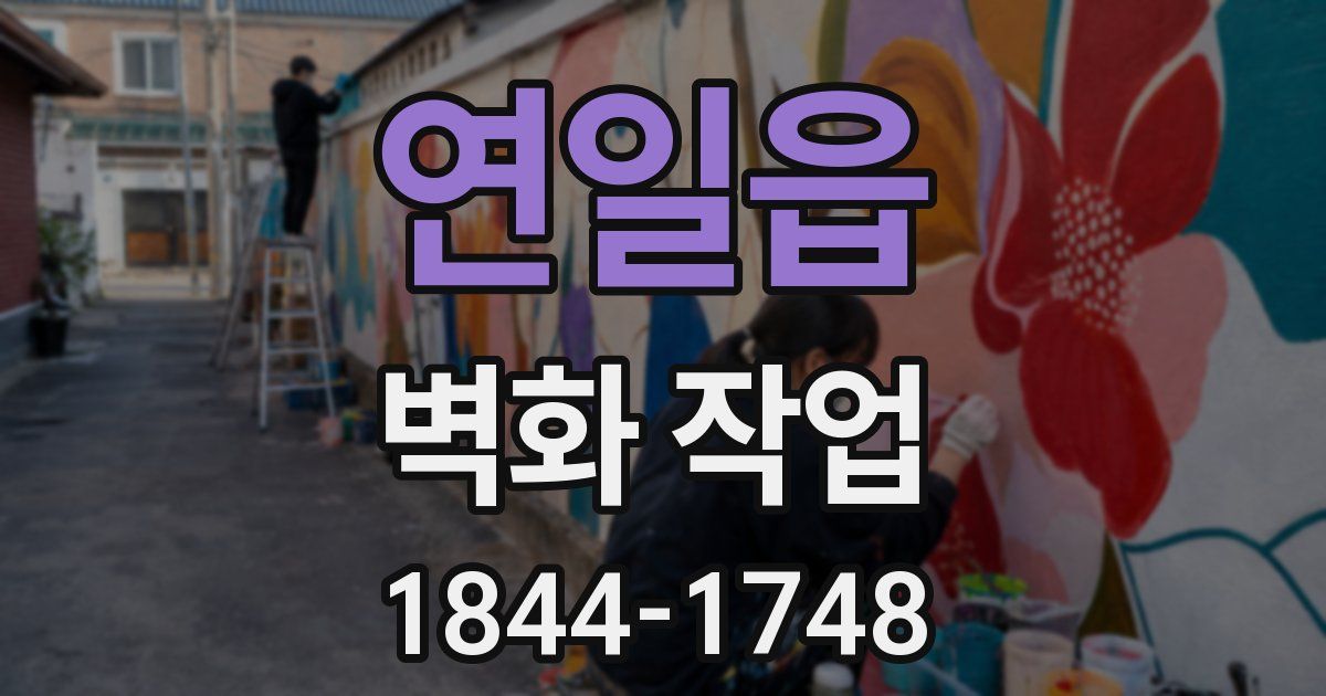 연일읍 벽화 작업