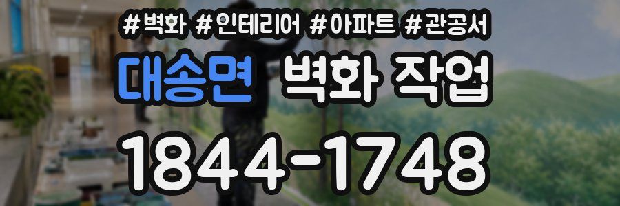 대송면 벽화 작업