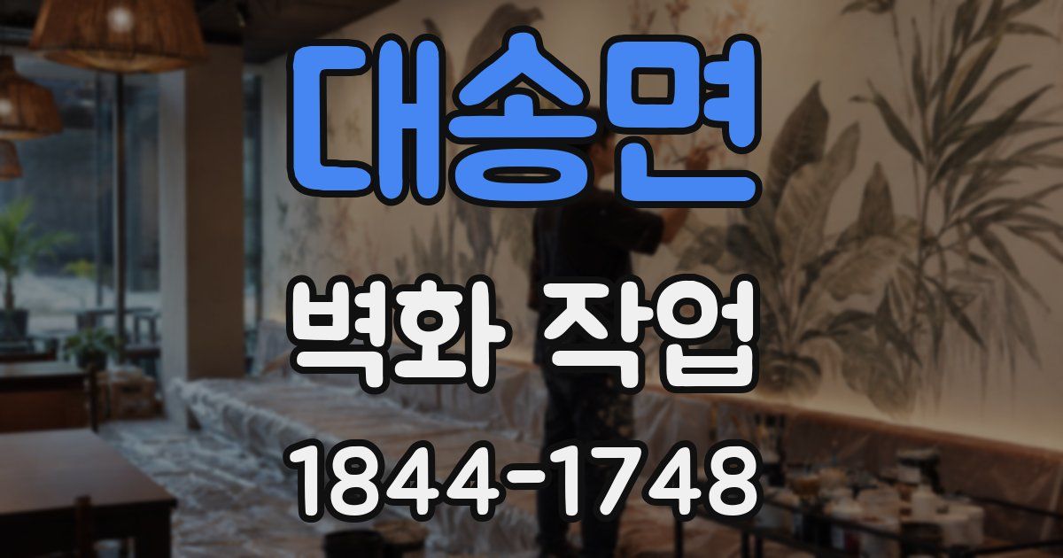 대송면 벽화 작업