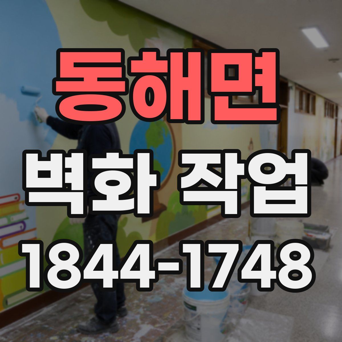 동해면 벽화 작업