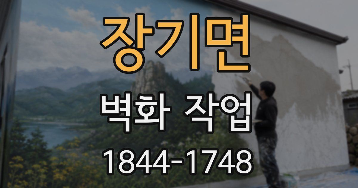 장기면 벽화 작업