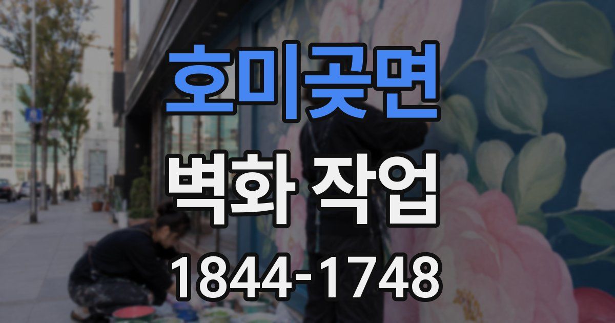 호미곶면 벽화 작업