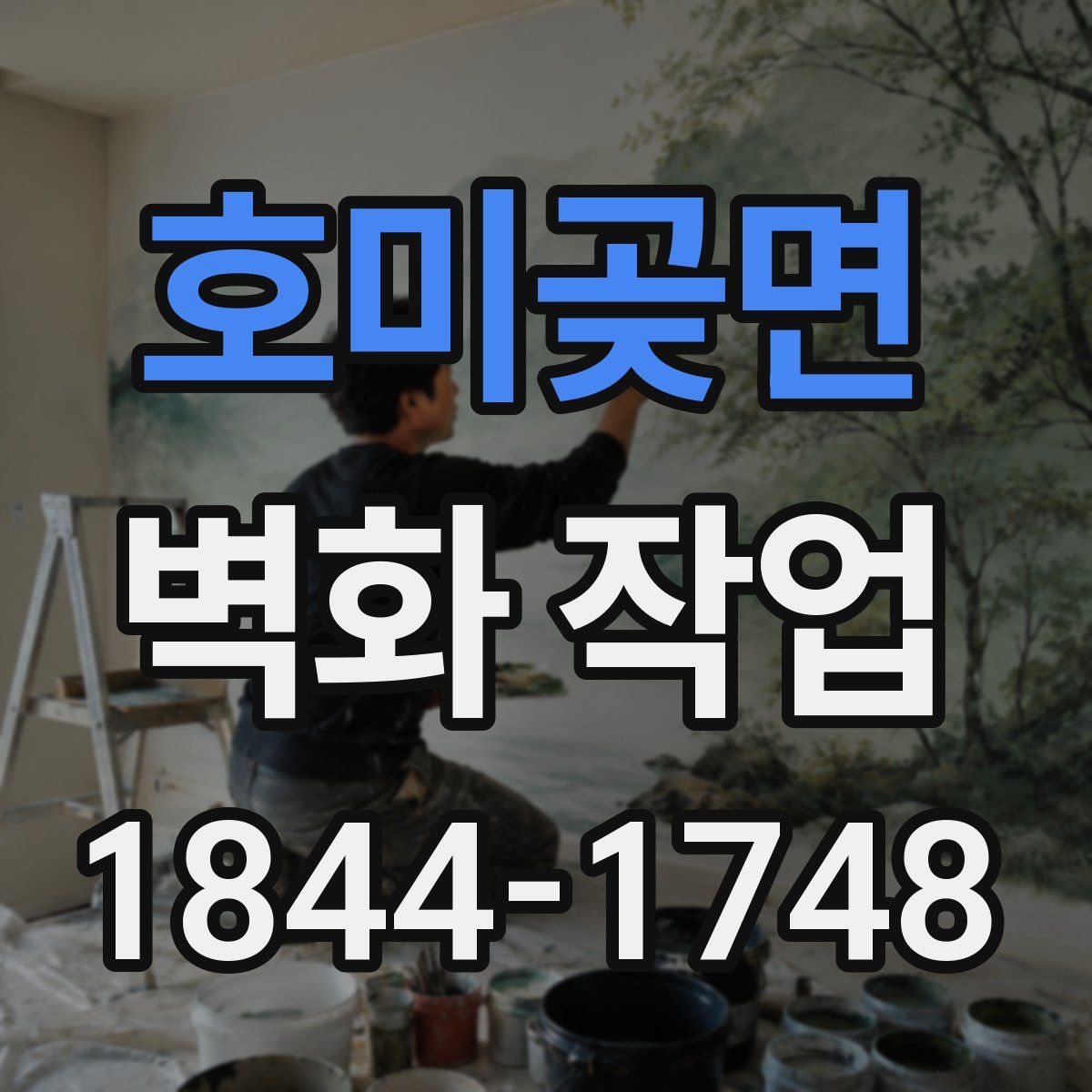 호미곶면 벽화 작업