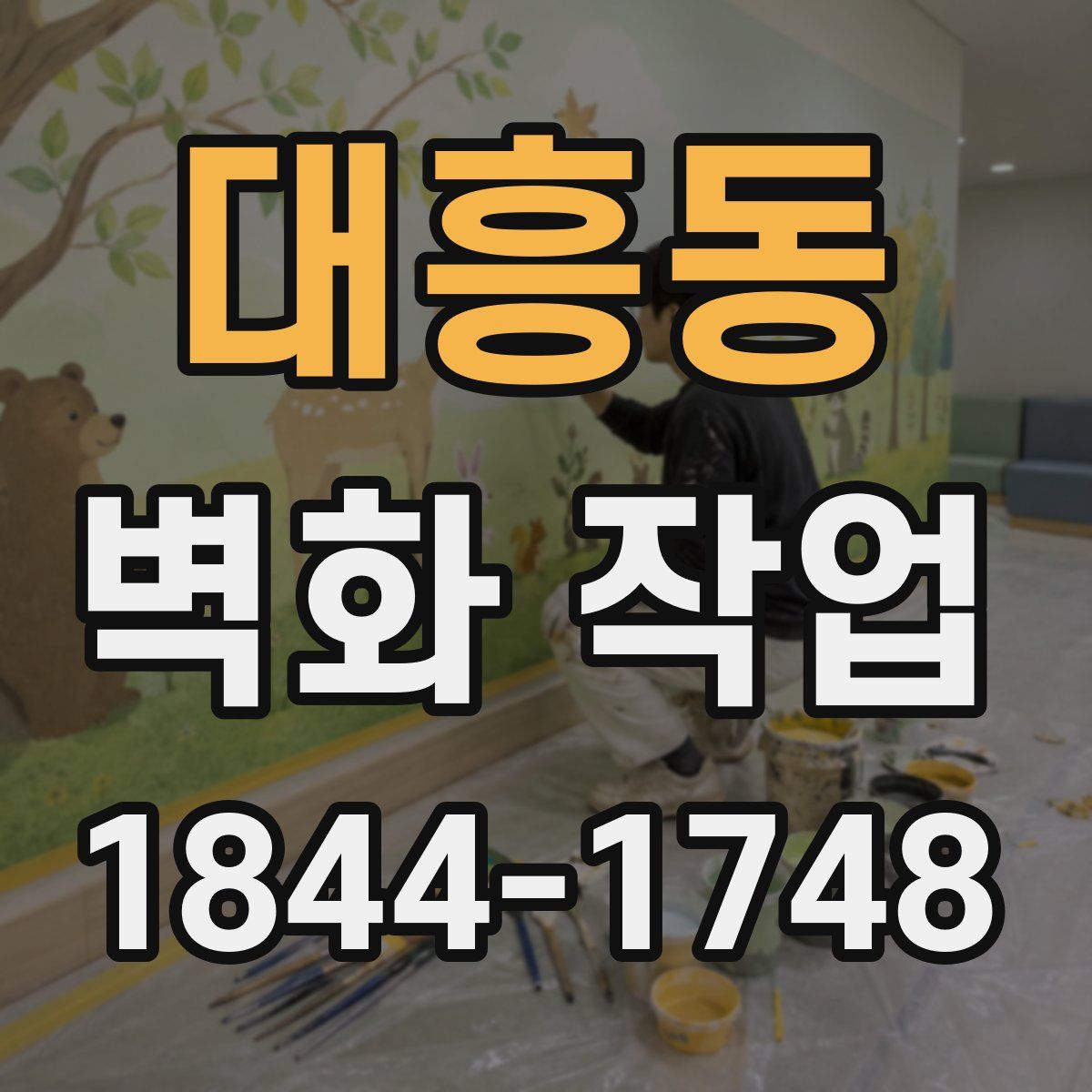 대흥동 벽화 작업