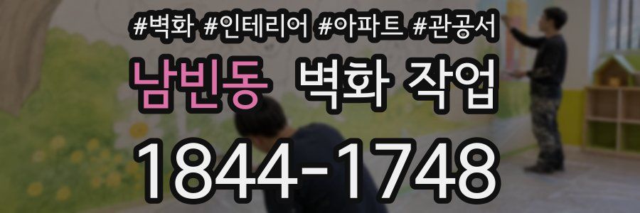 남빈동 벽화 작업