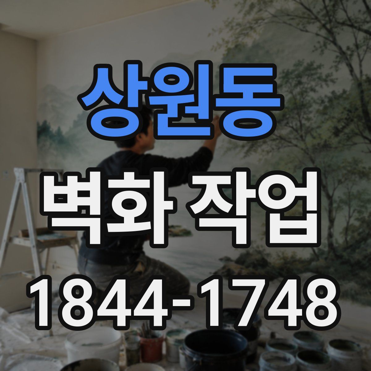 상원동 벽화 작업