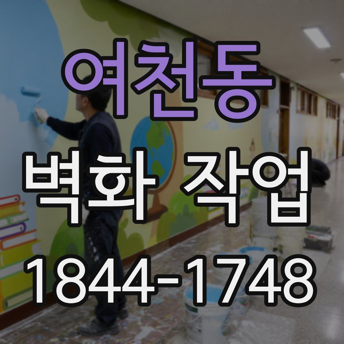 여천동 벽화 작업